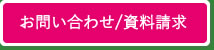 お問い合わせ＆資料請求