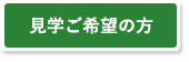 見学ご希望の方はこちら　介護老人保健施設　みどりの館　埼玉県草加市