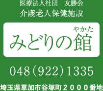 医療法人社団友勝会　介護老人保健施設みどりの館　埼玉県草加市