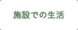 施設での生活