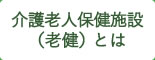 介護老人保健施設（老健）とは