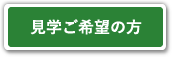 見学ご希望の方