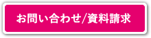 お問い合わせ＆資料請求