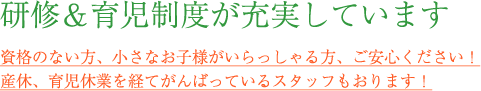 研修＆育児制度が充実しています